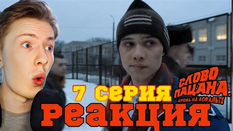 Слово пацана 1 сезон 7 серия ¦ Реакция Youtube