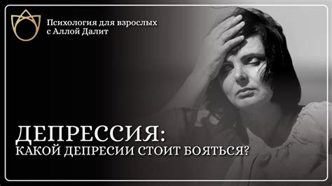 К чему приводит депрессия? Какая депрессия наиболее опасна? - YouTube