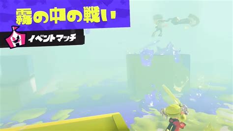 【イベントマッチ】第2回霧の中の戦い ソロ 【スプラトゥーン3】 Youtube