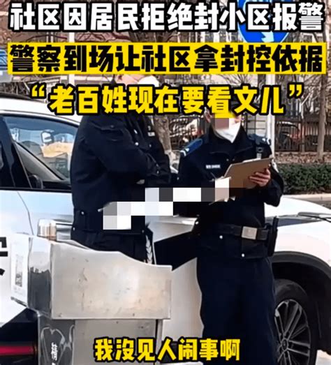 居民拒封小区报警 警察称执法得有法可依让社区拿依据，群众鼓掌叫好居民拒封 社会资讯 川北在线