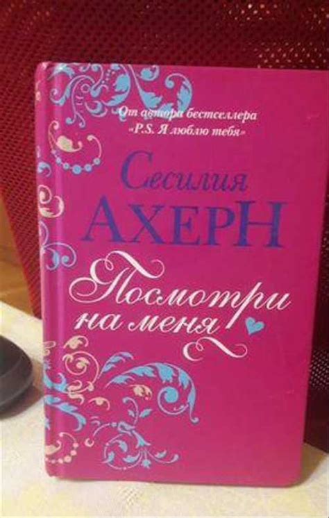 Сесилия Ахерн "Посмотри на меня" | Festima.Ru - Мониторинг объявлений