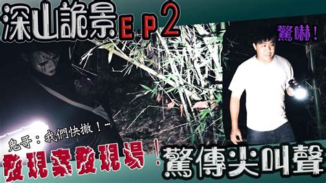 【鬼man】發現案發現場！｜傳來尖叫女聲！團員驚逃｜深山詭景ep2《巫師日記》【另類都市傳說】探險、鬼面 Youtube