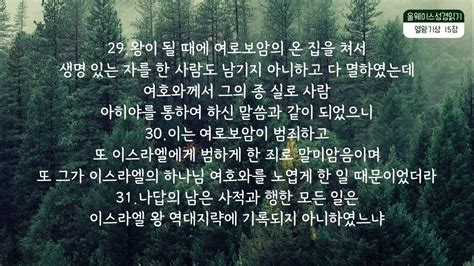 열왕기상15 17장 올웨이스성경읽기 열왕기상오디오성경 열왕기상성경듣기 열왕기상성경읽기 Youtube