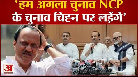 Ncp Political Crisissharad Pawar से बगावत करने के बाद बोले Ajit Pawar