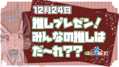 玖珠：くす On Twitter Rt Shimarisukemov 12月24日21時から！🎄イブに！ ぼくにみんなの推しをおしえて！ ~プレゼンスペシャル~をやります！ みんなの