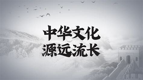 中华文化源远流长图片素材 中华文化源远流长模板图片下载 千库网