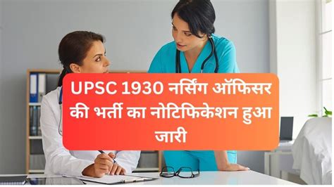 Upsc Nursing Officer Recruitment 2024 Upsc 1930 नर्सिंग ऑफिसर की