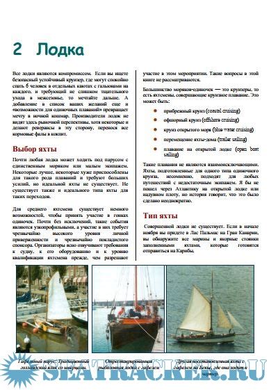 Управление парусной яхтой в одиночку - Алэстер Бучан [2010, PDF ...