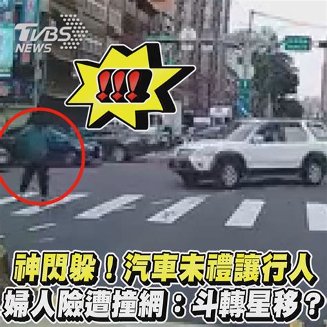 【神閃躲！汽車未禮讓行人 婦人險遭撞網：斗轉星移？】 【神閃躲！汽車未禮讓行人 婦人險遭撞網：斗轉星移？】現在真的很多雞腿駕照的駕駛，各位