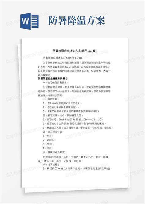 防暑降温应急演练方案（通用11篇）word模板下载编号lbwxgvde熊猫办公