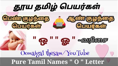 ஒஓ O Letter Pure Tamil Girl And Boy Baby Names ஒ ஓ வரிசை ஆண் குழந்தை