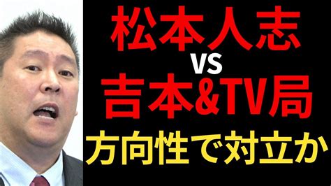 立花孝志「松本人志vs吉本興業andテレビ局 方向性で対立か 修復不能も」 Youtube