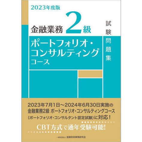 金融業務2級ポートフォリオ・コンサルティングコース試験問題集 2023年度版 通販｜セブンネットショッピング