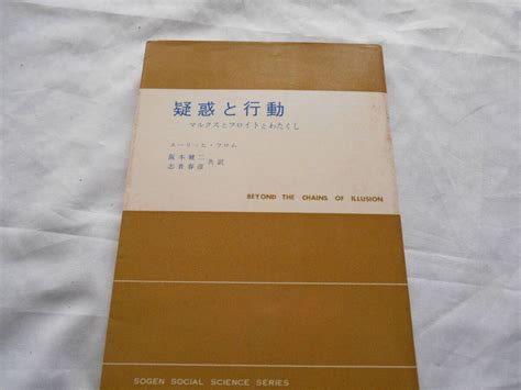 Yahooオークション 老蘇 書籍 エーリヒ・フロム 1 【精神分析学