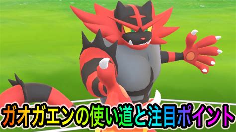 【ポケモンgo】ガオガエンの使い道や注目ポイントは 将来最速でブラストバーンを使用可能というポテンシャルの塊 Appbank