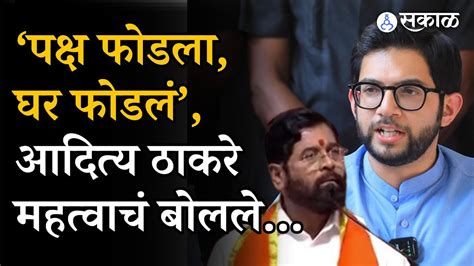 Aditya Thackeray Eknath Shinde Bjp