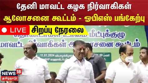 🔴live தேனி மாவட்ட கழக நிர்வாகிகள் ஆலோசனை கூட்டம் ஓபிஎஸ் பங்கேற்பு