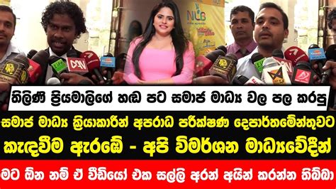 තිලිණි ප්‍රියමාලි ගේ හඬ පට සමාජ මාධ්‍ය වල පල කරපු සමාජ මාධ්‍ය ක්‍රියාකාරීන් Cid කැඳවීම ඇරඹේ