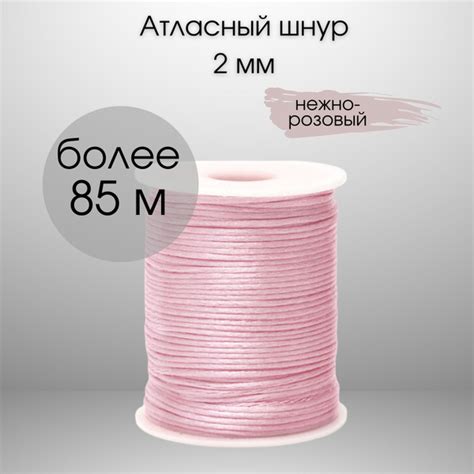 Шнур атласный, нейлоновый 2 мм x 85 м, цвет: нежно-розовый для ...