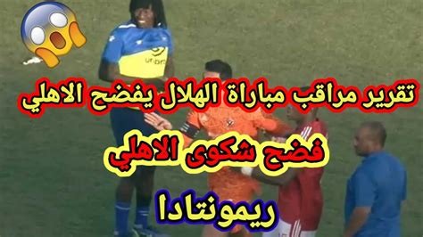 تقرير مراقب يفضح شكوى الاهلي في مبارته مع الهلال Youtube