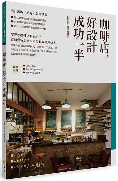 開咖啡店準備咖啡店好設計成功一半創業必備商業空間裝潢祕技