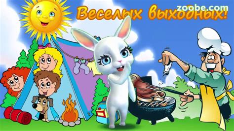 Веселых выходных! Прикольное пожелание хороших выходных! - YouTube