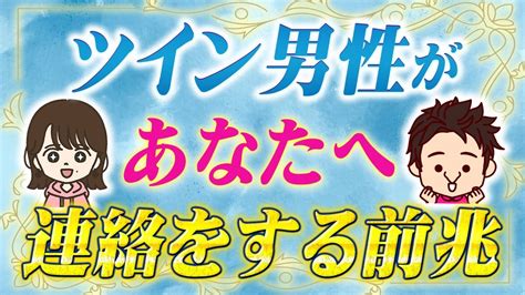 【必見サイン】ツインレイ男性が連絡しようと思うタイミングと意外な理由とは⁉︎ Youtube