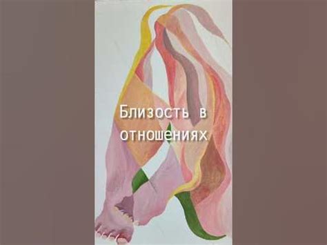 Удовольствие от Близости/Главное условие/Бегство от одиночества #шортс ...