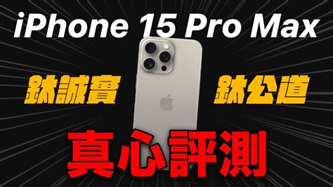 真心評測 Iphone 15 Pro Max 最誠實心得 Youtube