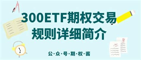 300etf期权交易规则详细简介 知乎