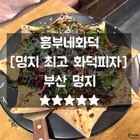 명지맛집 최고맛있는 명지화덕피자 흥부네화덕 네이버 블로그