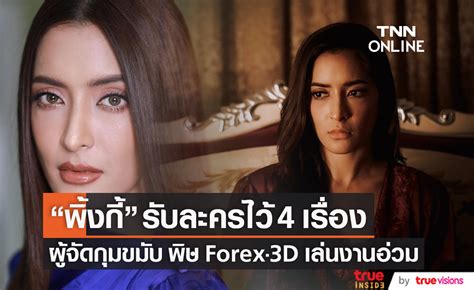 ผู้จัดกุมขมับ พิ้งกี้ สาวิกา รับละครไว้ 4 เรื่อง ก่อนเจอพิษ Forex 3d เล่นงาน