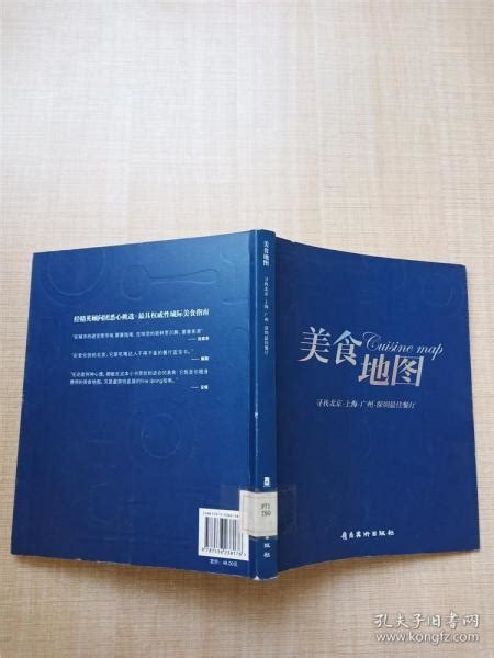 美食地图【馆藏】【正书口有印章】 寻找北京上海广州深圳最佳餐厅 孔夫子旧书网