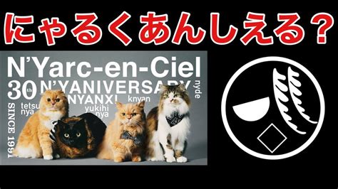 【larc En Ciel】にゃるくあんしえる騒動（他）解説 Youtube