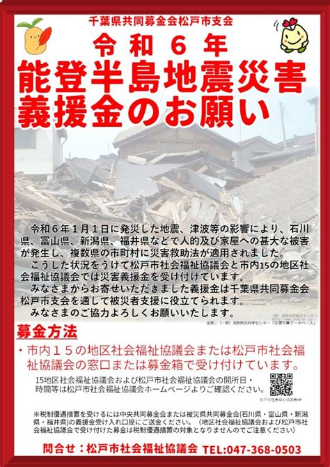 （共同募金会）令和6年能登半島地震災害義援金の受付について 松戸市社会福祉協議会