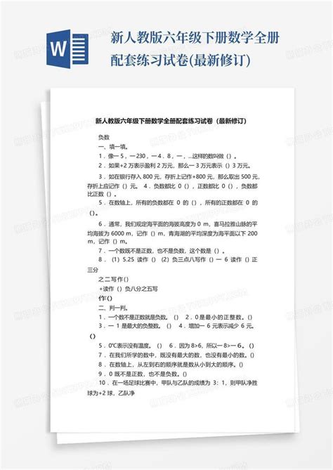 新人教版六年级下册数学全册配套练习试卷最新修订word模板下载编号lojzoexm熊猫办公