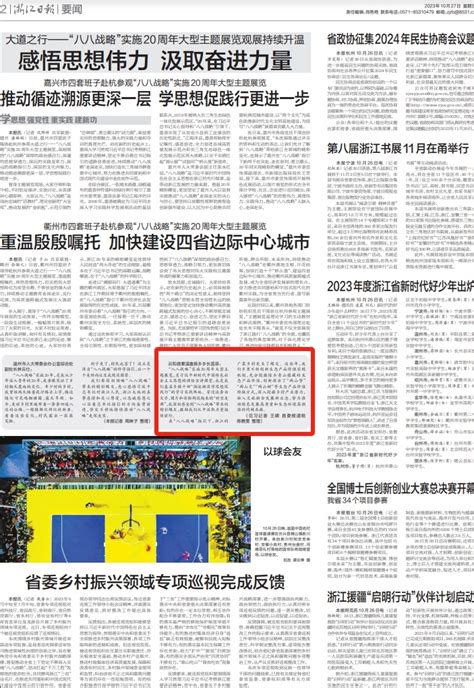 感悟思想伟力 汲取奋进力量 大道之行——“八八战略”实施20周年大型主题展览观展持续升温