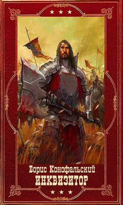 Книга ""Инквизитор". Компиляция. Книги 1-12 (СИ)" - Конофальский Борис ...