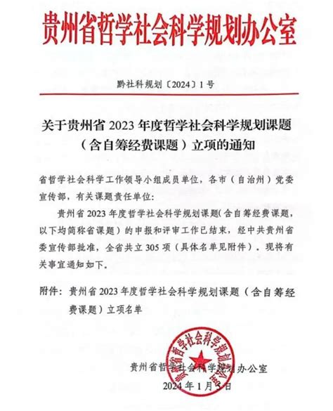 我校喜获4项贵州省2023年哲学社会科学规划课题立项 贵州理工学院科研处