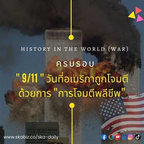 [ska Daily] วันนี้ครบรอบเหตุการณ์ 9 11 เหตุการณ์ที่แผ่นดิน อเมริกา 🇺🇲 โดนโจมตีทางอากาศครั้ง ด้วย