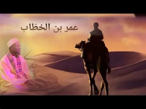 Seydina Omar Ibn Khattab Serigne Bassirou Khelcom YouTube