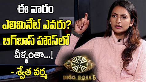 Bigg Boss 5 Swetha Varma About Bigg Boss 5 Contestants This Week