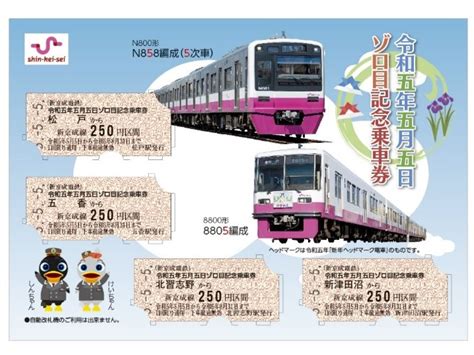 令和5年5月5日にちなんだ記念乗車券発売、新京成電鉄と京成電鉄が数量限定で みんなで船橋を盛り上げる船橋情報サイト「myfunaねっと」