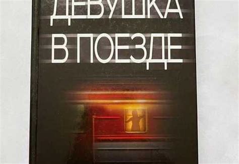 Книга "Девушка в поезде" Пола Хокинс купить | Хобби | Festima.Ru ...