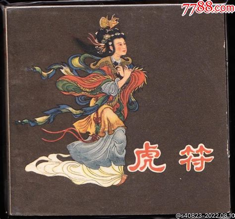 虎符 人美版老版精品古典连环画少见书连环画黄山小苑【7788收藏收藏热线】