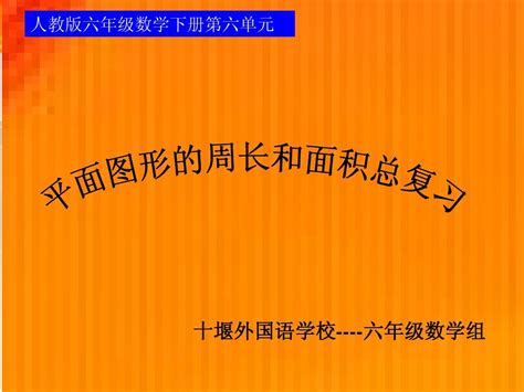 平面图形的周长和面积总复习word文档在线阅读与下载无忧文档