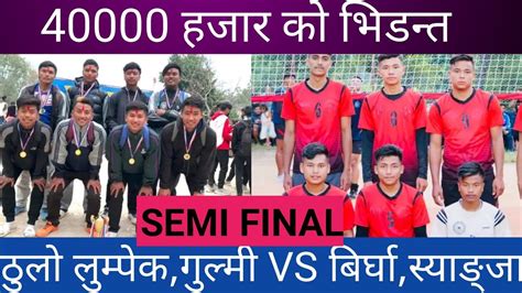 SEMI FINAL ठल लमपक दङसङग गलम र बरघ खहर सयङज बचक