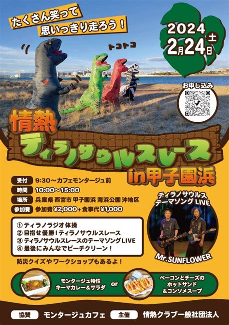 2024年2月24日（土） 情熱ティラノサウルスレース In 甲子園浜【甲子園浜海浜公園（沖地区）】 兵庫県西宮市 全国ティラノサウルス