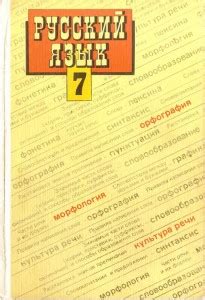 Русский язык 7 класс 1993 год скачать учебник