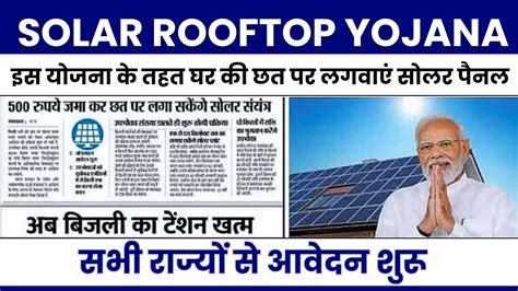 Solar Rooftop Yojana इस योजना के तहत फ्री में लगवाएं सोलर पैनल सभी